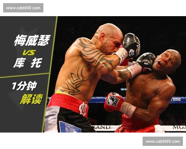 库托对阵梅威瑟比赛结果解析谁才是真正赢家全程回顾与技术对比